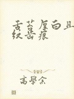 舌苔厚白且有裂纹齿痕