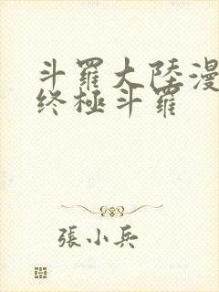 斗罗大陆漫画4终极斗罗