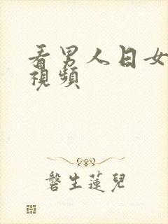 看男人日女人逼视频