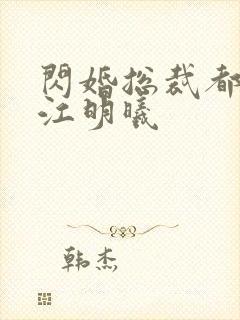 闪婚总裁都很穷江明曦