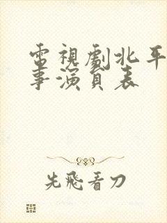 电视剧北平无战事演员表