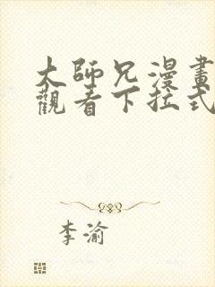 大师兄漫画免费观看下拉式六漫画封面