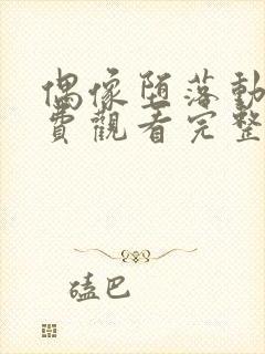 偶像堕落动漫免费观看完整版高清封面