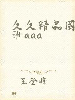 久久精品国产亚洲aaa