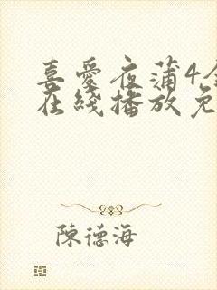 喜爱夜蒲4全集在线播放免费观看