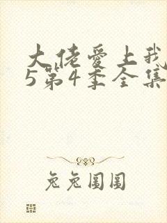 大佬爱上我365第4季全集