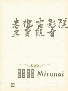 光棍电影院在线免费观看