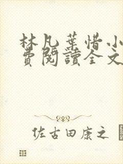 林凡叶惜小说免费阅读全文无弹窗