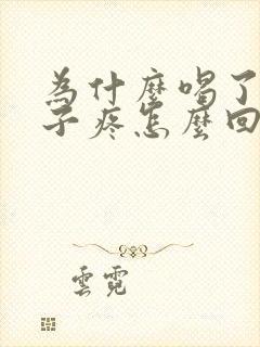 为什么喝了酒肚子疼怎么回事