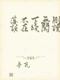 落不下无删减小说在线阅读封面