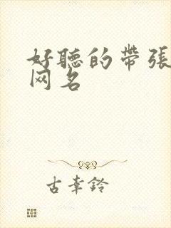 好听的带张字的网名封面