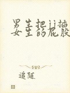 男生把jj插入女生的屁股里视频