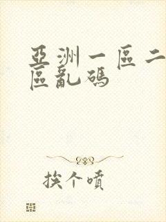 亚洲一区二区三区乱码