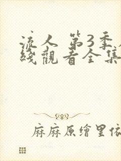 流人 第3季在线观看全集免费播放