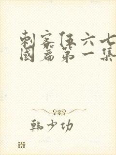 刺客伍六七玄武国篇第一集