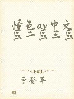 懂色av中文一区二区三区
