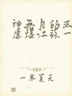 神无月的巫女 虐爆江苏一