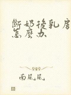 断奶后乳房变小怎么办封面