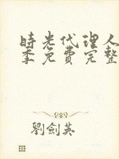 时光代理人第三季免费完整版在线观看