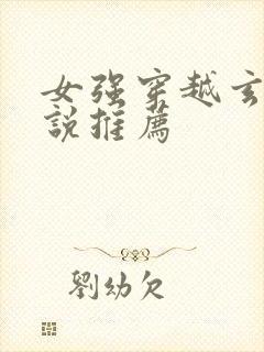 女强穿越玄幻小说推荐