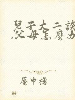 儿子大二谈恋爱,父母怎么办封面