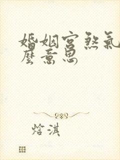 婚姻宫煞气是什么意思