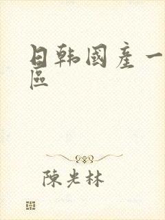 日韩国产一区二区