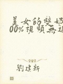 美女的双奶头100%视频无遮挡网站