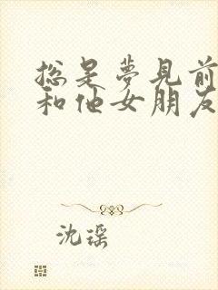 总是梦见前男友和他女朋友封面