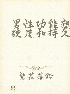 男性功能想增加硬度和持久力用什么药