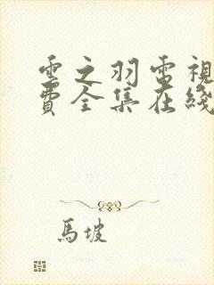 云之羽电视剧免费全集在线观看