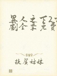 异人之下2电视剧全季免费观看20集