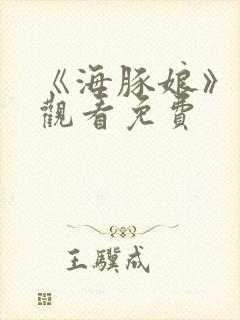 《海豚娘》动漫观看免费