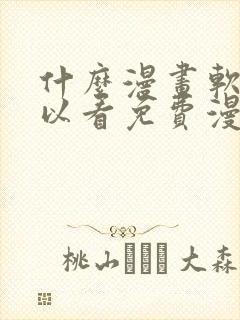 什么漫画软件可以看免费漫画封面