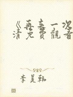 《再来一次》高清免费观看全集