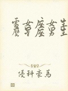 处女座女生和什么星座男生最配