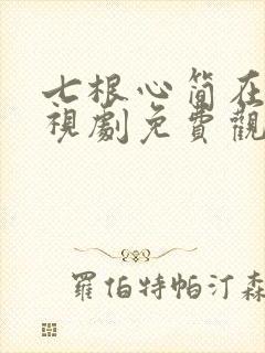 七根心简在线电视剧免费观看