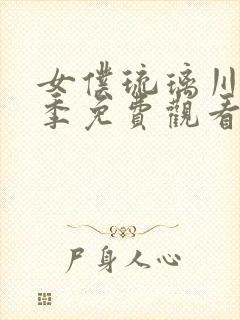 女仆琉璃川第一季免费观看