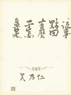 鼻子有点流鼻水是怎么回事