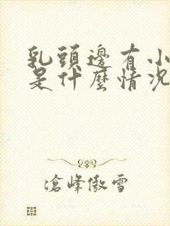 乳头边有小疙瘩是什么情况