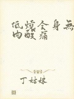 低烧全身无力肌肉酸痛