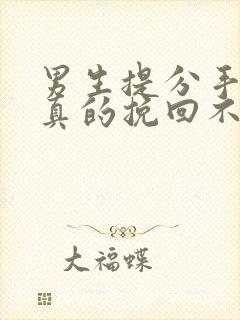 男生提分手后就真的挽回不了吗