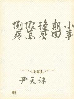 例假后期小肚子疼怎么回事