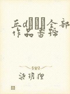 丘dエミリ全部作品番号