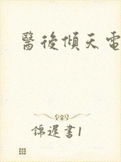 医后倾天电子书