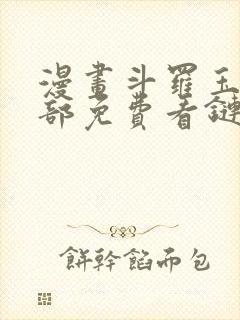 漫画斗罗玉转全部免费看链接