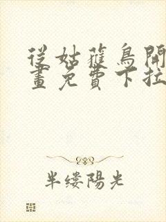 从姑获鸟开始漫画免费下拉式奇漫屋封面