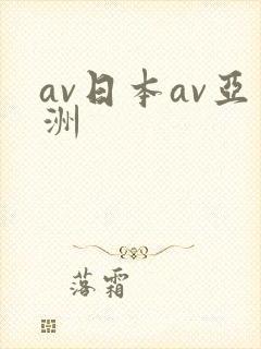 av日本av亚洲封面