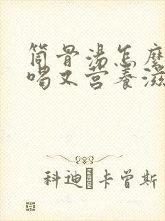 筒骨汤怎么炖好喝又营养滋补