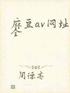 麻豆av网址大全